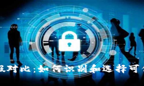 加密货币真假对比：如何识别和选择可信的数字货币