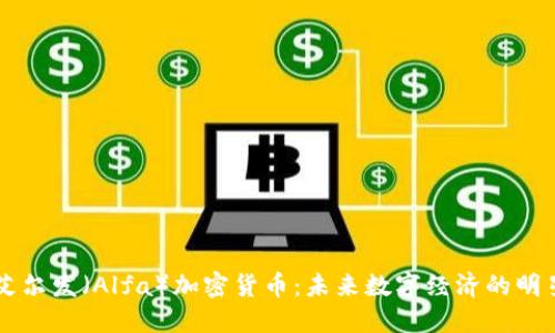 艾尔发（Alfa）加密货币：未来数字经济的明星