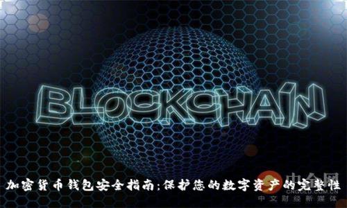 加密货币钱包安全指南：保护您的数字资产的完整性