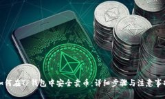 如何在TP钱包中安全卖币：