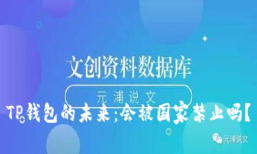 TP钱包的未来：会被国家禁止吗？