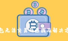 : TP钱包无法交易的原因及