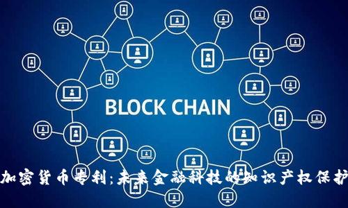 加密货币专利：未来金融科技的知识产权保护