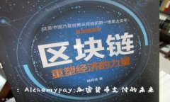 : Alchemypay：加密货币支付