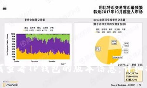 如何查看TP钱包的版本信息：详细指南