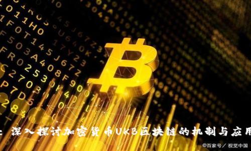 : 深入探讨加密货币UKB区块链的机制与应用