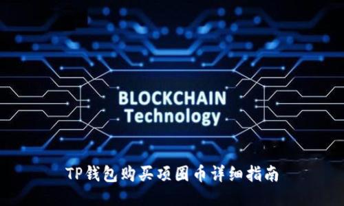 TP钱包购买项圈币详细指南