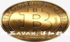 如何通过TP钱包购买AVAX：