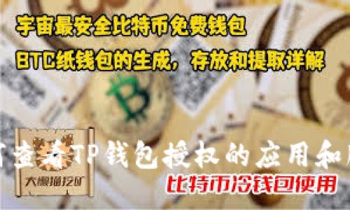 如何查看TP钱包授权的应用和服务