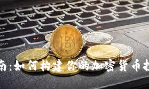 新手指南：如何构建你的加密货币投资组合