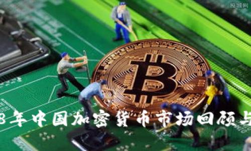 2018年中国加密货币市场回顾与展望