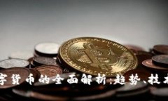 加密数字货币的全面解析