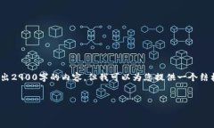 提示: 由于响应字数限制，