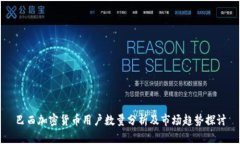 巴西加密货币用户数量分
