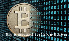 TP钱包：选择EOS还是BOS？深
