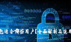 TP钱包适合哪些用户？全面