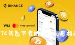 LTC钱包下载地址及使用指