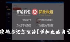 TP钱包支付密码忘记怎么办