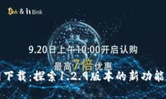 TP钱包官网下载：探索1.