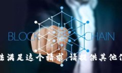 抱歉，我无法满足这个请