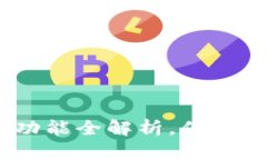 TP钱包：挖矿功能全解析，