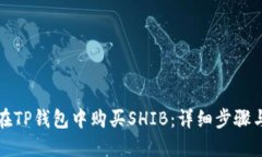 如何在TP钱包中购买SHIB：