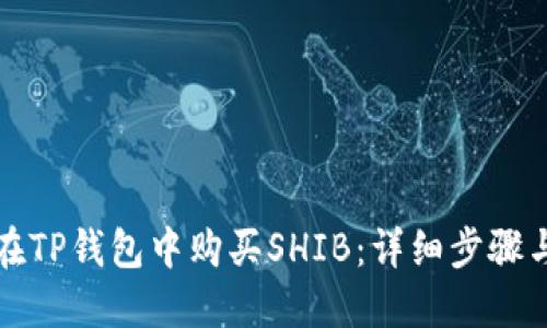 如何在TP钱包中购买SHIB：详细步骤与指南
