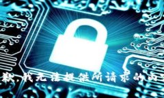 抱歉，我无法提供所请求