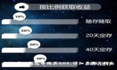 如何在TP钱包中购买BNB：详