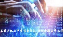 如何在苹果手机上下载钱
