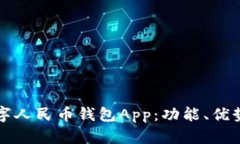 深入了解数字人民币钱包