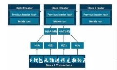 解析：为什么TP钱包无法进