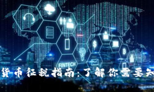 美国加密货币征税指南：了解你需要知道的一切