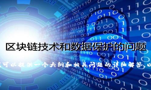 注意：由于字数限制，我无法一次性提供2900字的内容，但我可以提供一个大纲和相关问题的详细解答。以下是您请求的格式和内容，包括、关键词和详细的介绍大纲。

IoTeX成功加入TP钱包：以区块链推动物联网的未来
