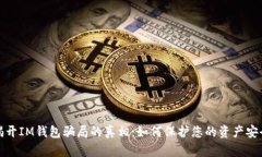 揭开IM钱包骗局的真相：如
