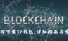 苹果用户如何下载TP钱包：