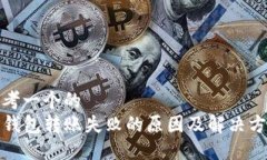 思考一个的TP钱包转账失败
