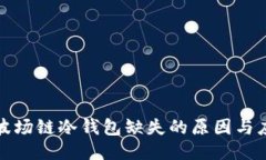 TP钱包波场链冷钱包缺失的
