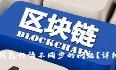 如何解决TP钱包行情不同步