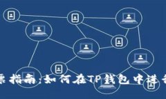 TP钱包投票指南：如何在