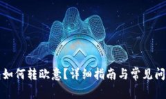 TP钱包如何转欧意？详细指