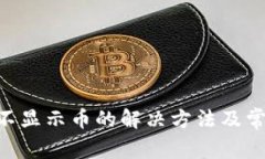 TP钱包BSC不显示币的解决方