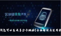 TP钱包可以生成多少个地址