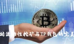 以太坊流动性挖矿与TP钱包