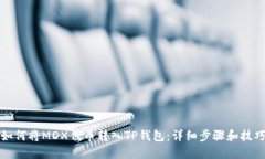 如何将MDX代币转入TP钱包：