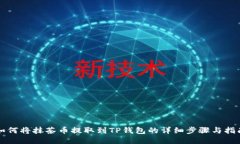 如何将抹茶币提取到TP钱包