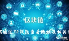如何通过TP钱包查看地址及