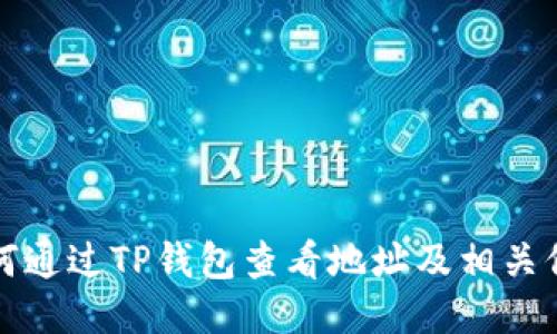 如何通过TP钱包查看地址及相关信息