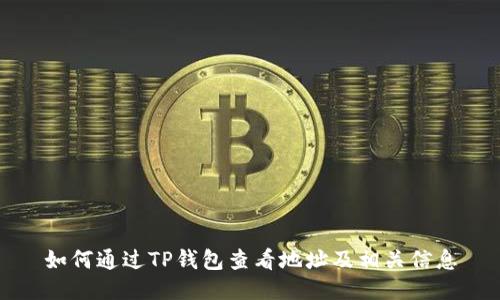 如何通过TP钱包查看地址及相关信息