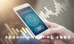 币浪中的GXC如何提到TP钱包